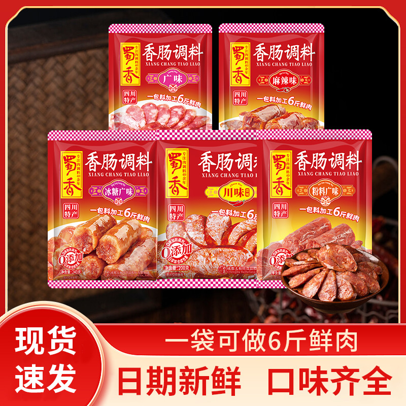蜀香香肠调料批发家用灌肠料整箱麻辣味广味川味五香火腿肠调料