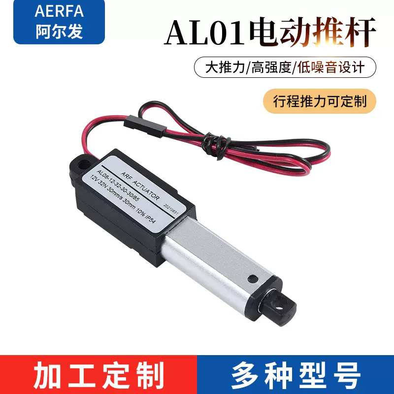 迷你推杆阿尔发工厂直供电动升降杆直流电动推杆伸缩杆微型升降器