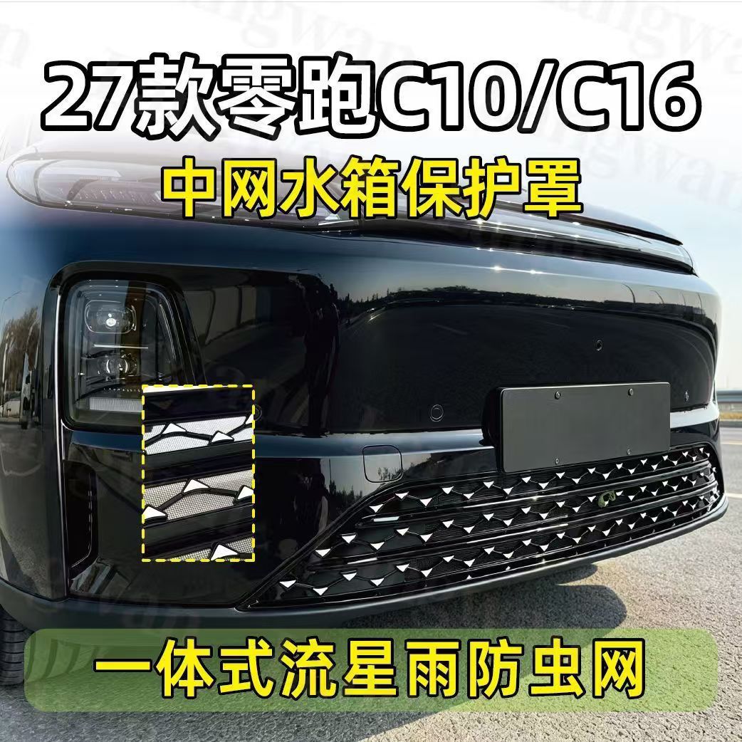 Suitable for 27 Leapmotor C10 C16 Meteor Rain, snap-on insect screen, radiator grille, water tank protection, and dust cover accessories for modification