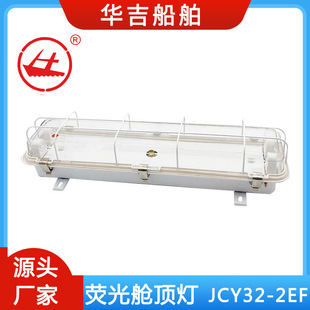 Fluorescent Cabin Ceiling Light Jcy32-2Ef Marine Lamps 2*30W Marine Lighting Fixtures