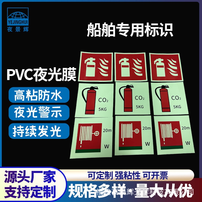 船舶IMO自粘PVC夜光标识贴消防安全夜光贴可印刷警示蓄光标识