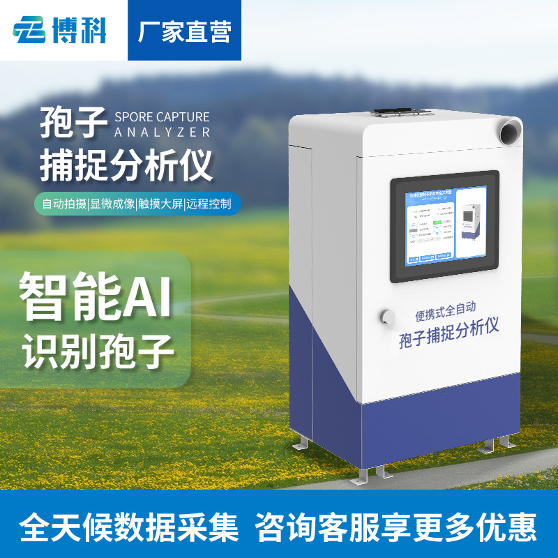 Spore Analyzer Portable Automatic Capture System Photographic Spore Capture System Intelligent Spore Capture Instrument