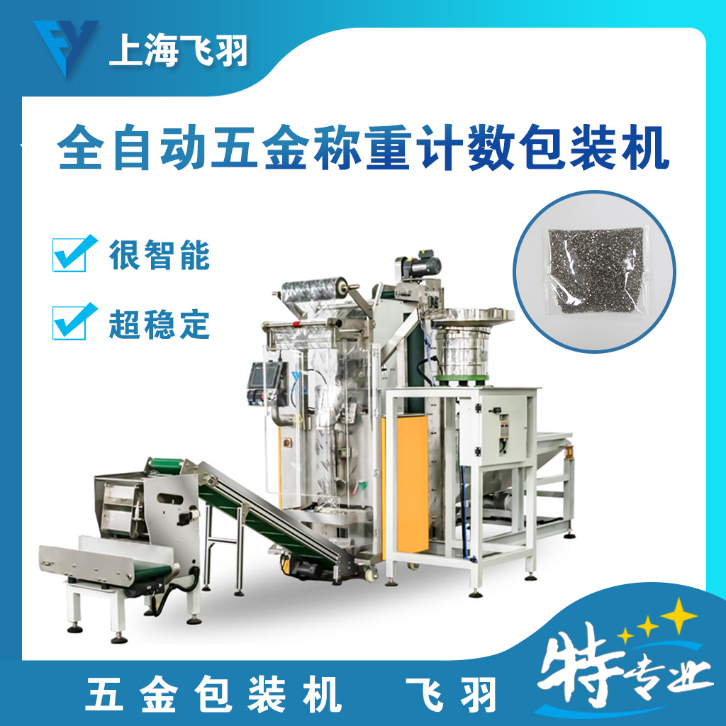 上海飞羽专业制造全自动称重计数包装机 螺丝包装机 铁钉装盒机