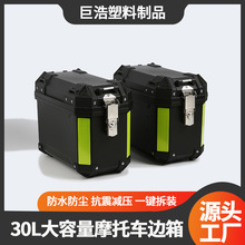 跨境新款30L摩托车边箱两侧三箱大容量防水耐摔非铝合金通用尾箱