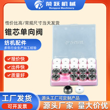 纺机配件 喷水织机配件 锥芯单向阀 型号齐全 源头工厂直销