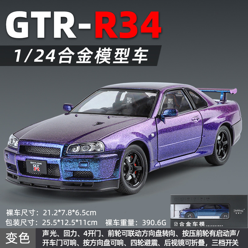 金丽方1:24尼桑GTR R34合金小型自動車模型玩具金属乗用車コレクション置物少年