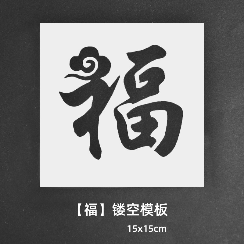 绘画镂空模板拓印画工具手工diy福字文相框幼儿园亲子活动材料包|undefined