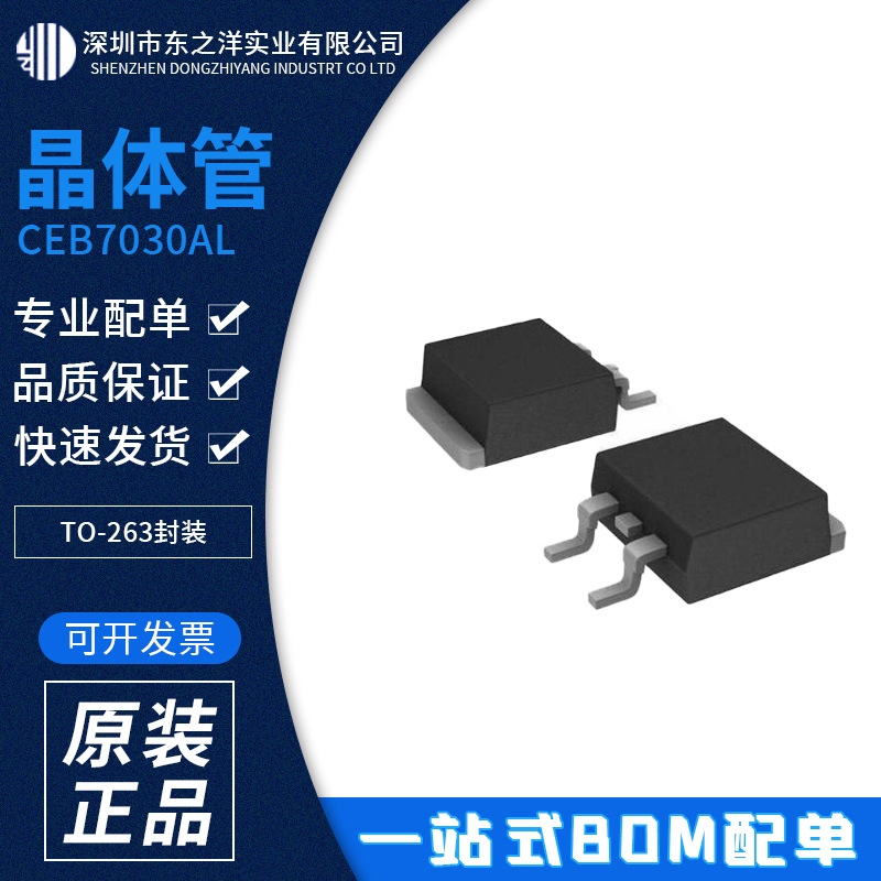 CEB7030AL 晶体管 TO-263封装 CET/華瑞 原包装现货 BOM配单