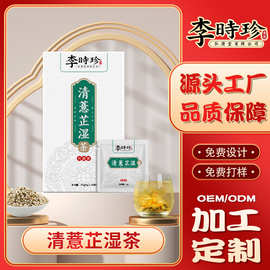 李时珍清薏芷湿茶五指毛桃茯苓薏湿茶伏湿养生茶四角包代用茶贴牌