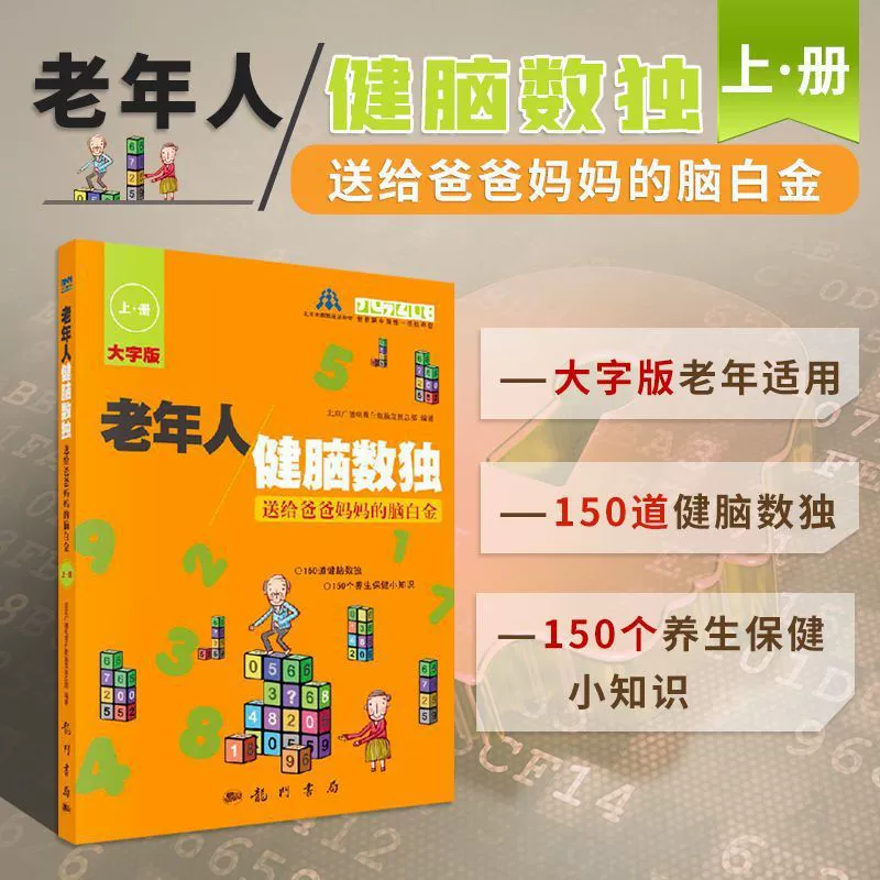 Судоку для пожилых людей, подарок папе и маме, мелатонин, версия с крупным шрифтом, том 1, игровая книга
