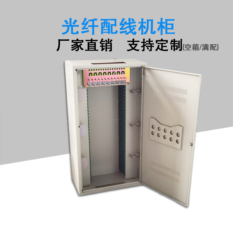 288芯光纤配线机柜直插式光纤配线架室内光缆交接箱