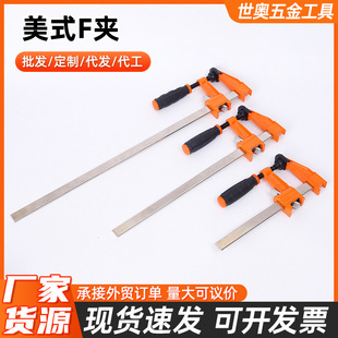 Cross-Border Manufacturer American-Style F-Clamp Woodworking Fixing Clamp Fixture Mold Quick Clamp F-Type Clamp Pony Clamp