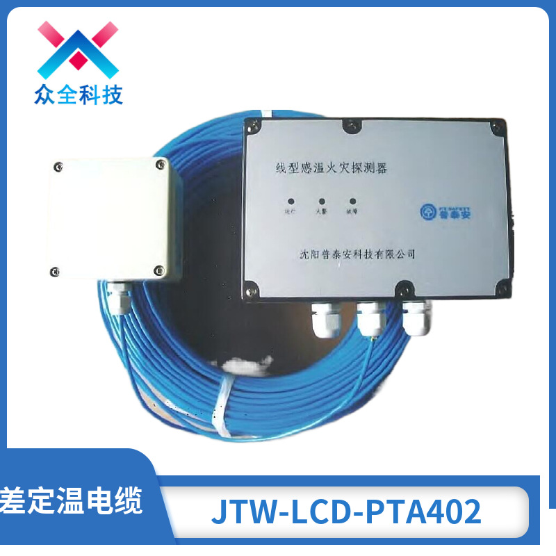 可恢复式缆式线型差定温火灾探测器（消防差定温感温电缆）