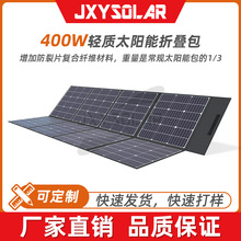 轻质400W户外便携式太阳能折叠包支持12V24V各种储能电源充电器