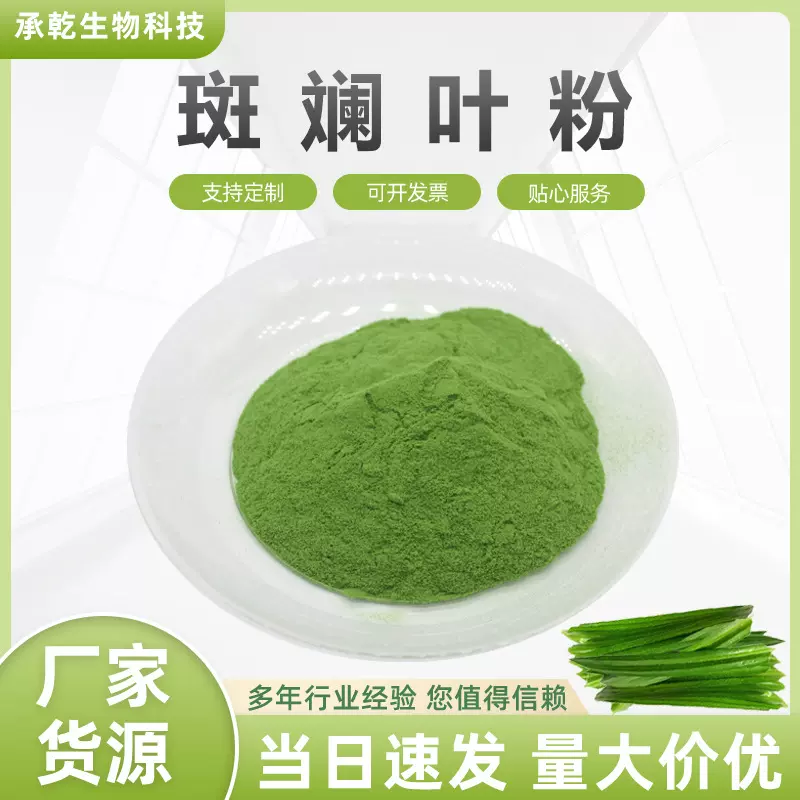 斑斓叶粉 斑斓叶提取物 香兰叶粉 斓叶提取物  1KG包邮