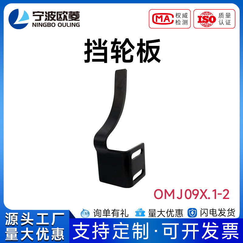 宁波欧菱挡轮板OMJ09X.1-2