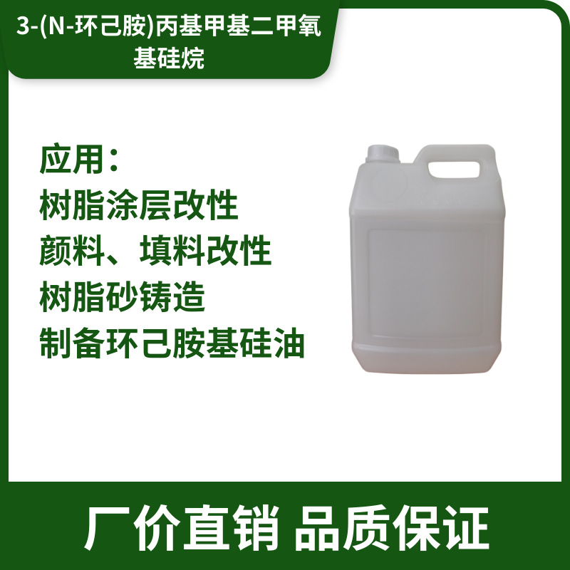 表面改性3-(N-环己胺)丙基甲基二甲氧基硅烷 CAS 120218-28-2