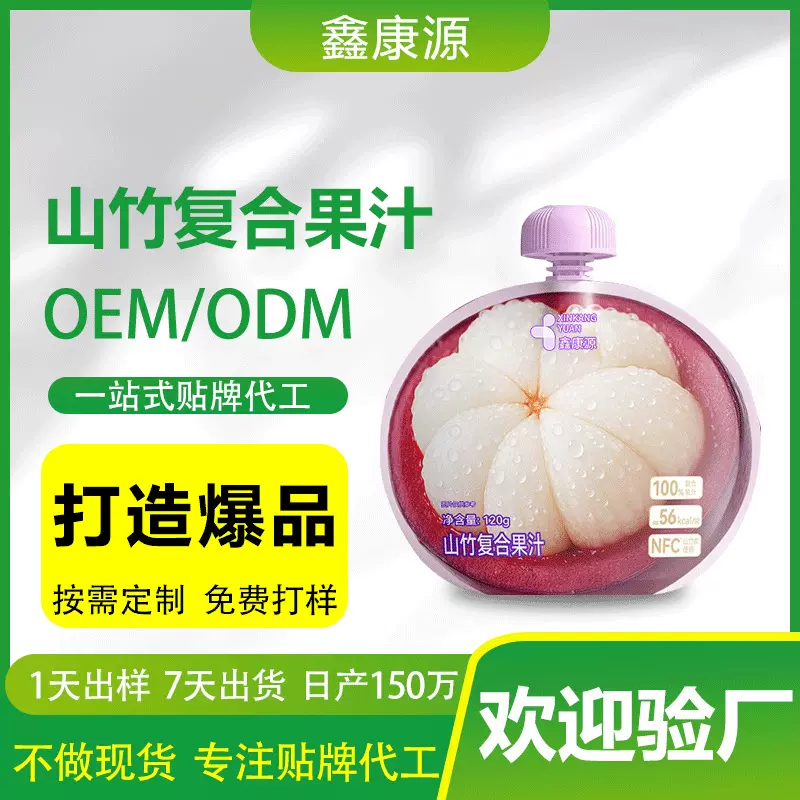 OEM贴牌代加工山竹复合果汁饮料添加NFC山竹汁富含维生素C吸吸袋