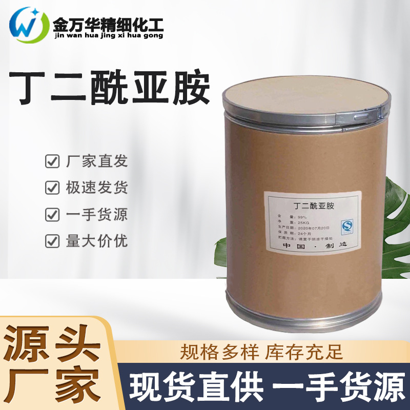 厂家现货丁二酰亚胺工业级有机合成电镀工业化学分析丁二酰亚胺