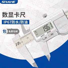 SHAHE/三和IP67防水数显卡尺防水防尘防油电子卡尺0-150/200/300