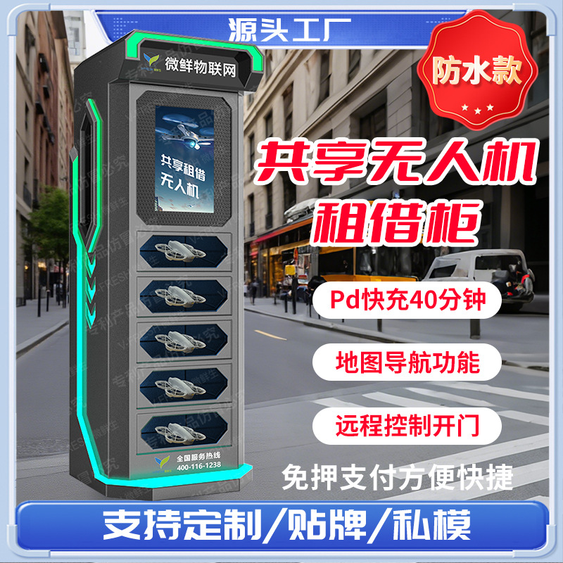 扫码共享防水无人机租赁柜共享设备全自动景区无人机租借格子柜