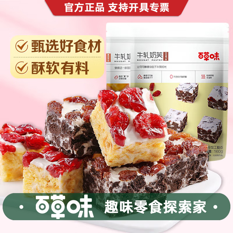 百草味牛轧奶芙160g蔓越莓味/可可提子味箱规22包装网红糕点零食