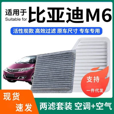 Compatible with BYD M6 air conditioning filter + air filter set, activated carbon filter, car air filter (Air conditioning filter)