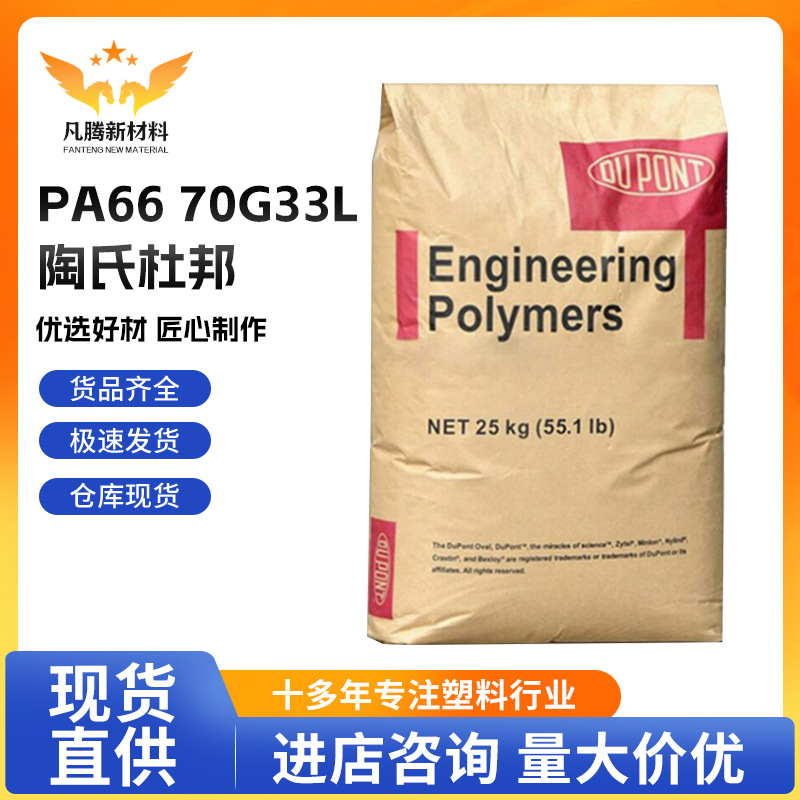 PA66陶氏杜邦70G33L 高强度汽车应用 电气应用加玻璃 纤维塑料颗