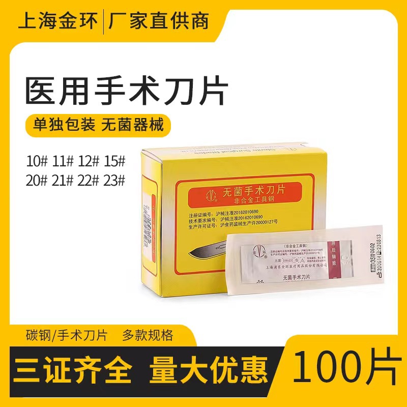 上海金环无菌手术刀片一盒100片美容整形碳钢刀片一次性手术刀片