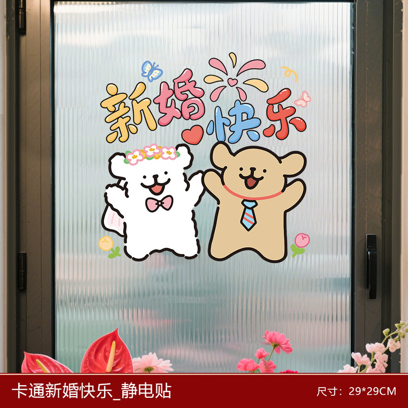 结婚婚房装饰小狗喜字静电贴婚结婚新房璃窗户窗花门贴纸婚房装饰|undefined
