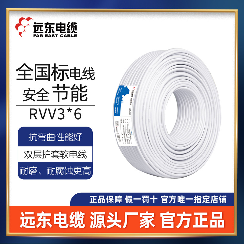 远东电线电缆 RVV3*6平方国标3芯软护套铜芯电线100米