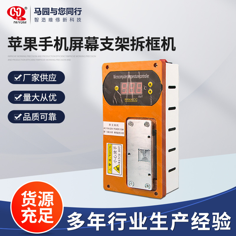 苹果手机屏幕支架拆框机 拆支架机 边框支架神器 拆支架加热平台