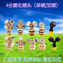 厂家直供全铜农业喷雾器喷头园艺苗木除尘降温打药喷嘴农用单双喷