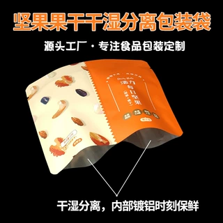 食品级干湿分离包装袋定制铝箔果脯坚果零食双腔袋休闲食品包装袋