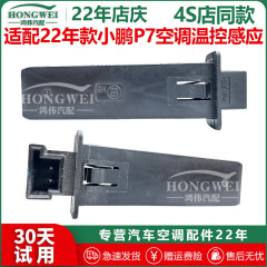 22 Xiaopeng P7 エアコン温度制御誘導蒸発ボックスコア膨張弁スイッチ温度制御センサーに適しています