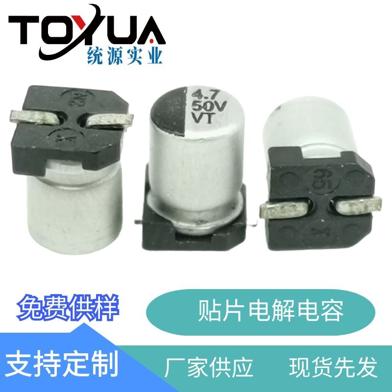 宁波贴片铝电解电容电解电容4.7UF50V4*5.4智能家居安防贴片电容