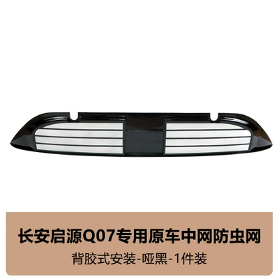 Suitable for Changan Qiyuan Q07 Insect-Proof Net, Front Grille, Water Tank Protective Cover, Anti-Insect and Anti-Lint Modification Accessories (Automobile anti-insect net) - qiyuan-q07-insect-net-matte-black