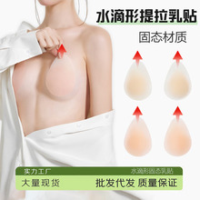 固态胸贴水滴形提拉乳贴女上托防下垂防凸隐形无痕吊带用超薄款