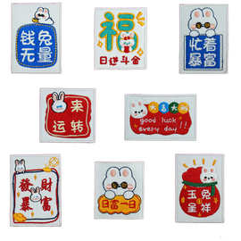 新款兔年喜庆国潮创意刺绣布贴DIY补丁贴装饰品手机壳辅料批发