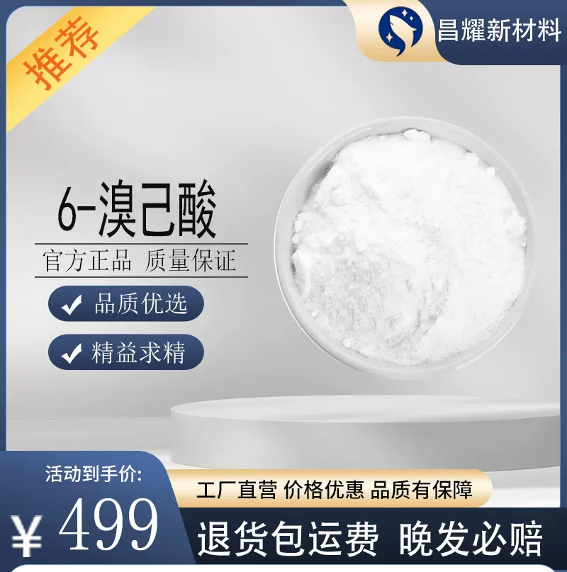 6-溴己酸  4224-70-8  分析试剂有机合成中间体 6-溴己酸