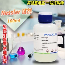 麦克林 钠氏试剂 纳氏试剂 奈氏试剂 500ml 氨氮检测 水质分析仪