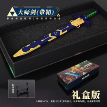 塞尔达传说动漫周边林克大师剑带鞘30CM礼盒版全金属工艺品摆件