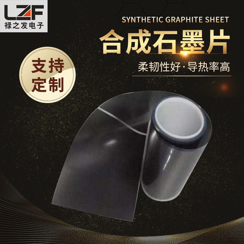 高导热石墨膜 人工合成导热石墨片 CPU散热石墨膜手机散热石墨膜