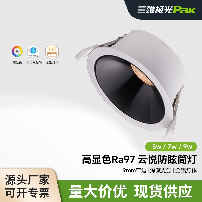 三雄极光照明led铝材筒灯过道客厅天花板嵌入式防眩护眼铝材筒灯