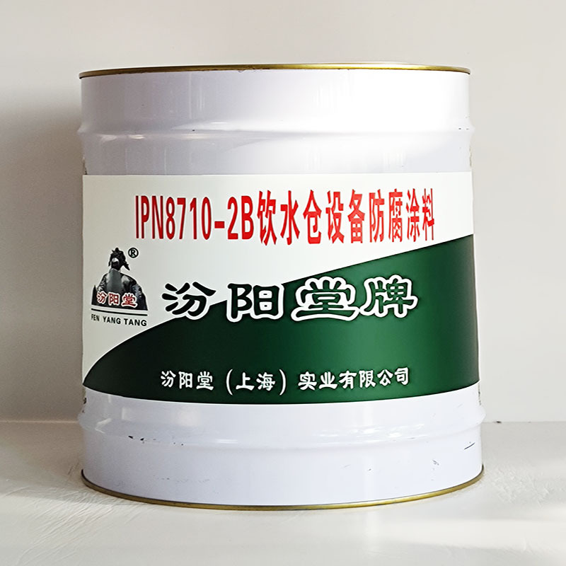 IPN8710-2B饮水仓设备防腐漆、汾阳堂送货上门、开桶即用