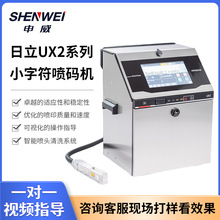 日立喷码机UX2小字符二维码条形码生产日期打码机工业级喷码机