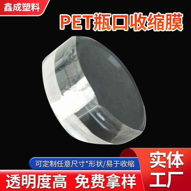 义乌厂家供应pet收缩膜 PET瓶口收缩膜标签膜瓶身膜 pet合掌膜