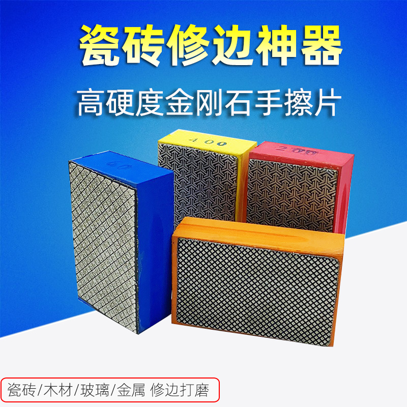 瓷砖修边磨边手打磨片金刚砂石玻璃岩板抛光手擦片工具