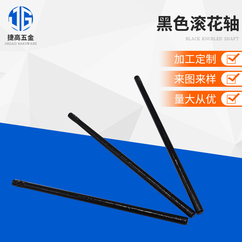精密定位轴销不锈钢轴 精密轴芯电机轴芯电动工具轴 黑色滚花轴