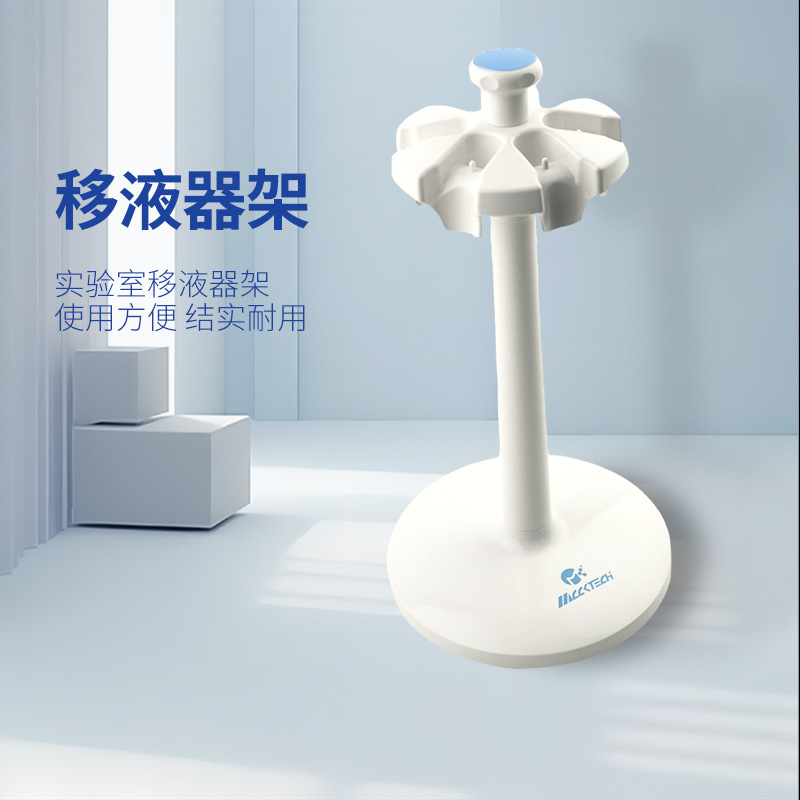 迈科移液器架实验室移液管架可旋转式移液管支架圆形移液枪支架